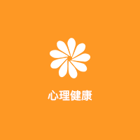 心理健康