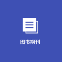 图书期刊