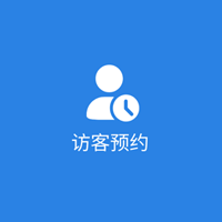 访客预约