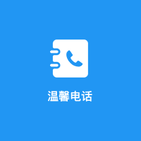 温馨电话