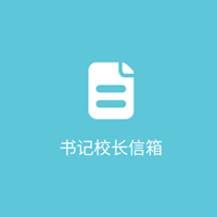 书记校长信箱