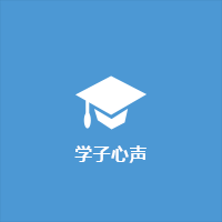 学子心声