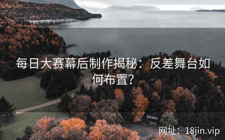 每日大赛幕后制作揭秘：反差舞台如何布置？  第2张